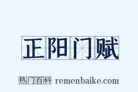 正阳门赋是什么意思的图片